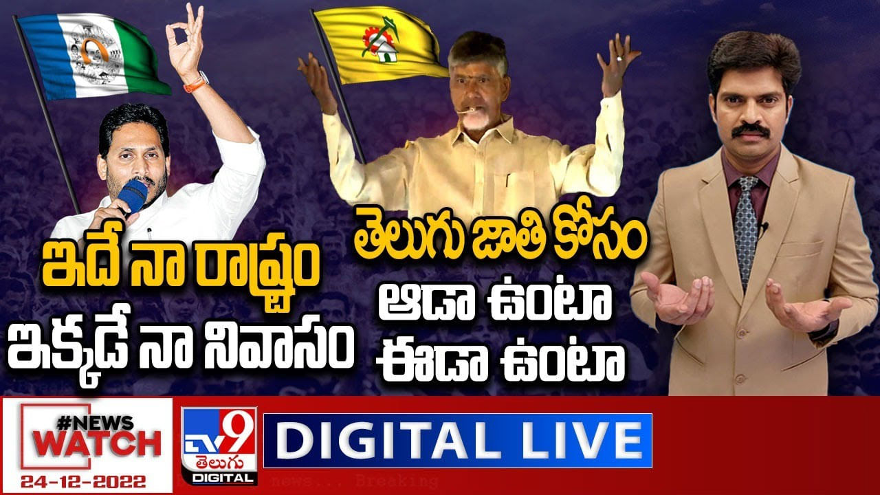 News Watch LIVE : ఇదే నా రాష్ట్రం..ఇక్కడే నా నివాసం | తెలుగుజాతి కోసం ఆడా ఉంటా..ఈడా ఉంటా..(Video)