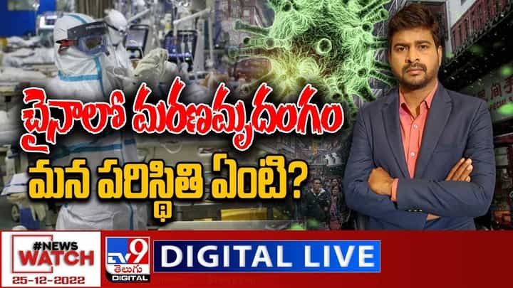 News Watch: చైనాలో మరణమృదంగం.. మన పరిస్థితి ఏంటి ?? News Watch: చైనాలో మరణమృదంగం.. మన పరిస్థితి ఏంటి ??