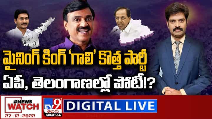 News Watch: మైనింగ్ కింగ్ 'గాలి' కొత్త పార్టీ..ఏపీ, తెలంగాణల్లో పోటీ ?? News Watch: మైనింగ్ కింగ్ 'గాలి' కొత్త పార్టీ..ఏపీ, తెలంగాణల్లో పోటీ ??