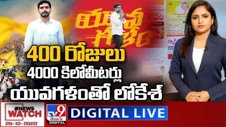 News Watch: 400 రోజులు4000 కిలోమీటర్లు.. యువగళంతో లోకేశ్ News Watch: 400 రోజులు4000 కిలోమీటర్లు.. యువగళంతో లోకేశ్