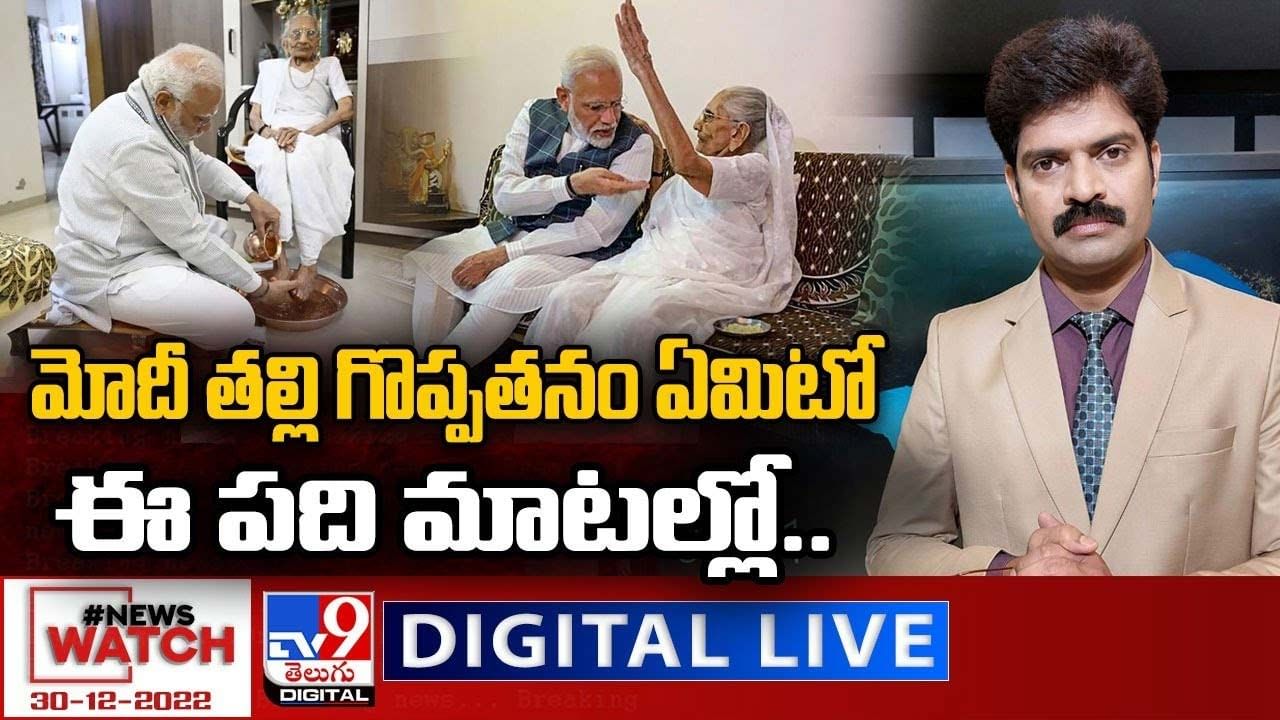 News Watch:  మోదీ తల్లి గొప్పతనం ఏమిటో..ఈ పది మాటల్లో... మరిన్ని వార్తా కథనాల సమాహారం కోసం వీక్షించండి న్యూస్ వాచ్