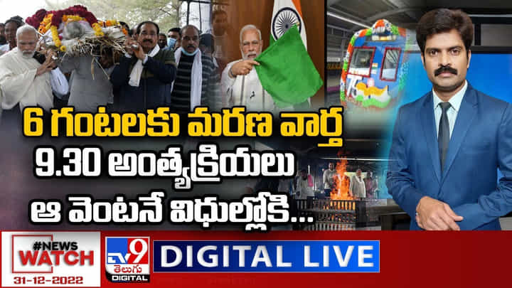 News Watch: 6 గంటలకు మరణ వార్త .. 9.30 అంత్యక్రియలు.. ఆ వెంటనే విధుల్లోకి... News Watch: 6 గంటలకు మరణ వార్త .. 9.30 అంత్యక్రియలు.. ఆ వెంటనే విధుల్లోకి...