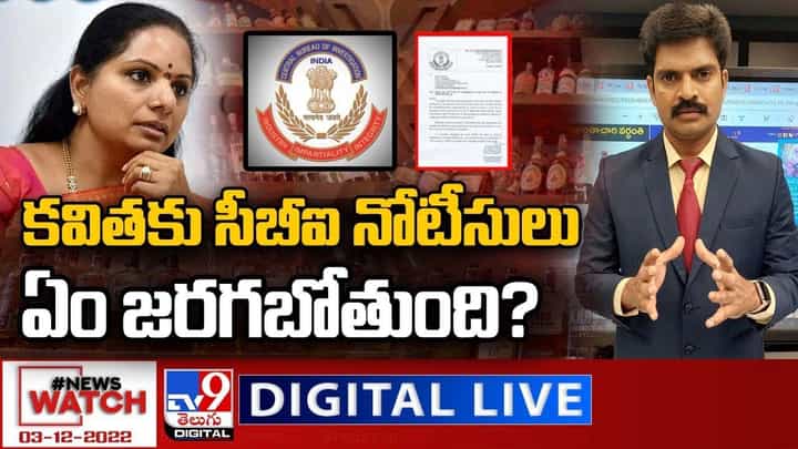 News Watch: కవితకు సీబీఐ నోటీసులు..ఏం జరగబోతుంది ?? News Watch: కవితకు సీబీఐ నోటీసులు..ఏం జరగబోతుంది ??