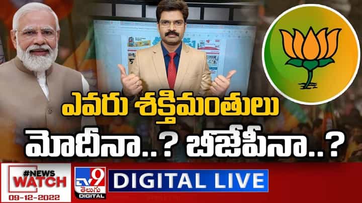 News Watch: ఎవరు శక్తిమంతులు మోదీనా ?? బీజేపీనా ?? మరిన్ని వార్తా కథనాల సమాహారం కోసం వీక్షించండి న్యూస్ వాచ్ News Watch: ఎవరు శక్తిమంతులు మోదీనా ?? బీజేపీనా ?? మరిన్ని వార్తా కథనాల సమాహారం కోసం వీక్షించండి న్యూస్ వాచ్