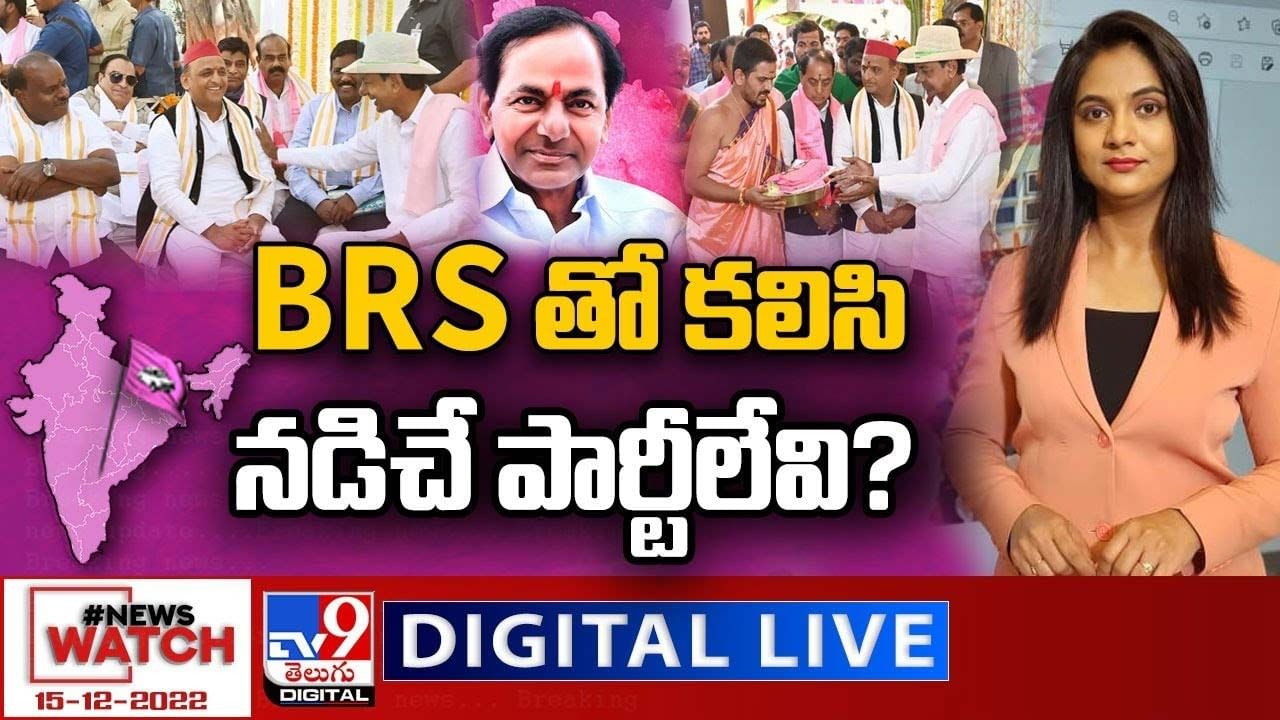News Watch:  BRS తో కలిసి నడిచే పార్టీలేవి ?? మరిన్ని వార్తా కథనాల సమాహారం కోసం వీక్షించండి న్యూస్ వాచ్
