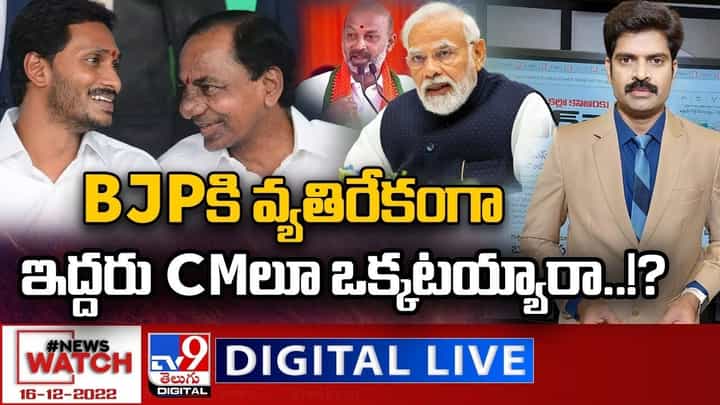 News Watch: BJPకి వ్యతిరేకంగా ఇద్దరు CMలూ ఒక్కటయ్యారా ?? మరిన్ని వార్తా కథనాల సమాహారం కోసం వీక్షించండి న్యూస్ వాచ్ News Watch: BJPకి వ్యతిరేకంగా ఇద్దరు CMలూ ఒక్కటయ్యారా ?? మరిన్ని వార్తా కథనాల సమాహారం కోసం వీక్షించండి న్యూస్ వాచ్