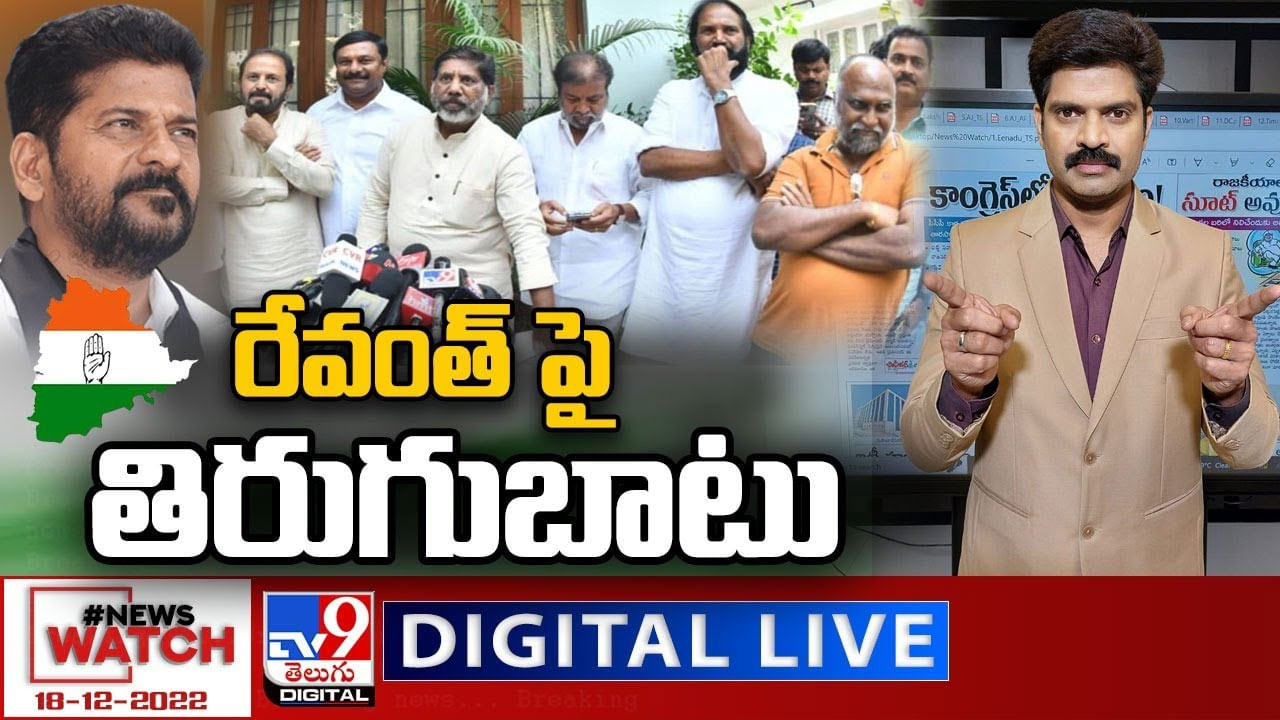 News Watch: రేవంత్ పై తిరుగుబాటు.. మరిన్ని వార్తా కథనాల సమాహారం కోసం వీక్షించండి న్యూస్ వాచ్..