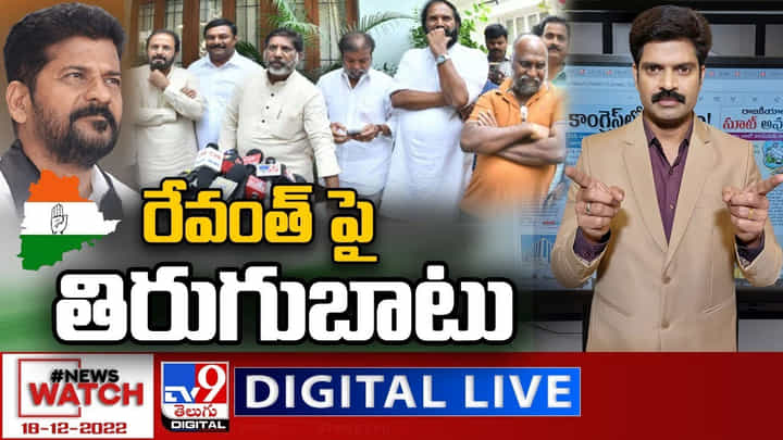 News Watch: రేవంత్ పై తిరుగుబాటు.. మరిన్ని వార్తా కథనాల సమాహారం కోసం వీక్షించండి న్యూస్ వాచ్.. News Watch: రేవంత్ పై తిరుగుబాటు.. మరిన్ని వార్తా కథనాల సమాహారం కోసం వీక్షించండి న్యూస్ వాచ్..