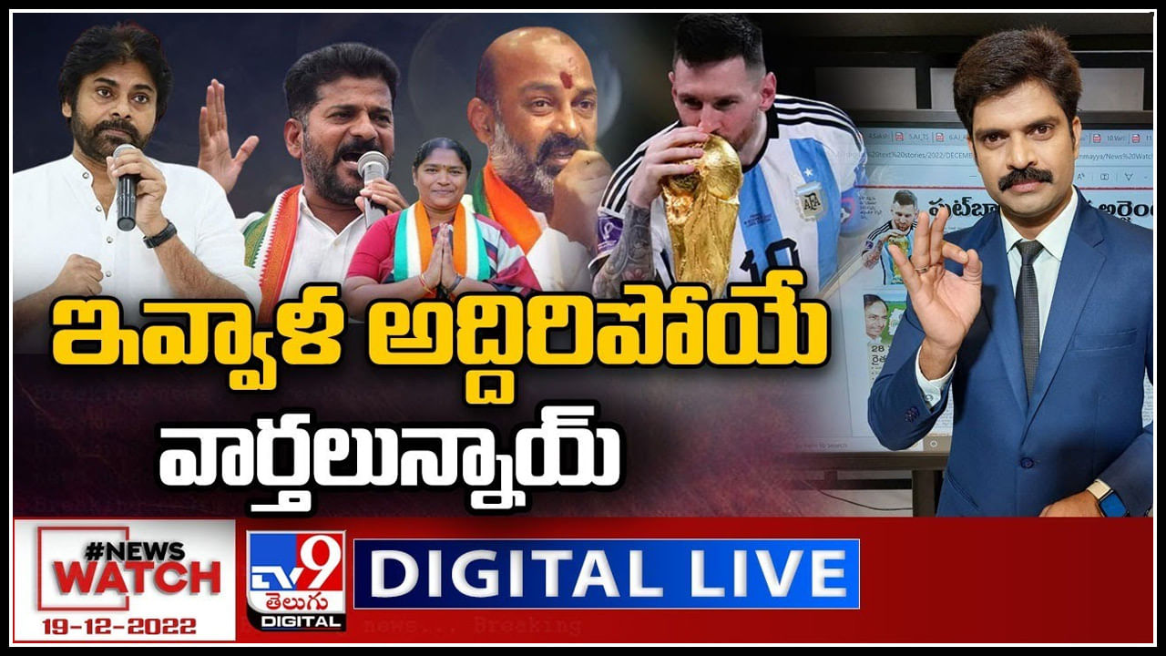 News Watch LIVE: ఇవ్వాళ అద్దిరిపోయే వార్తలున్నాయ్..! మరిన్ని వార్తా కధనాల సమాహారం కొరకు వీక్షించండి న్యూస్ వాచ్..