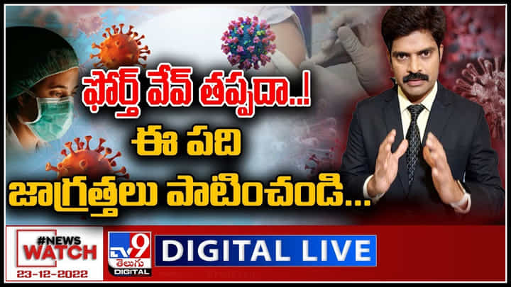 News Watch LIVE: ఫోర్త్ వేవ్ తప్పదా..! అయితే, ఏం చెయ్యాలో తెలుసా..? మరిన్ని వార్తా కధనాల సమాహారం కొరకు వీక్షించండి న్యూస్ వాచ్.. News Watch LIVE: ఫోర్త్ వేవ్ తప్పదా..! అయితే, ఏం చెయ్యాలో తెలుసా..? మరిన్ని వార్తా కధనాల సమాహారం కొరకు వీక్షించండి న్యూస్ వాచ్..