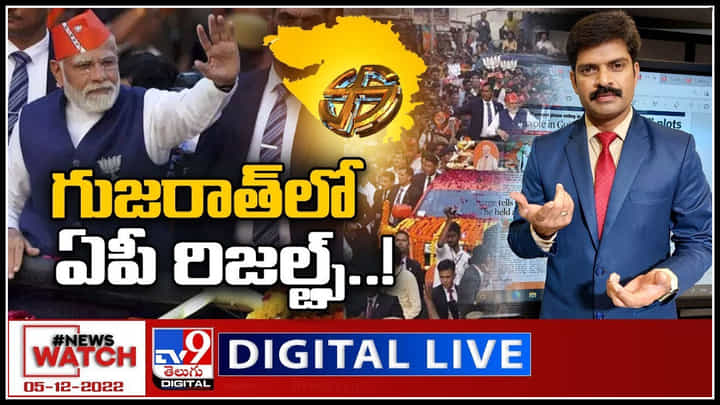 News Watch LIVE: గుజరాత్ లో ఏపీ రిజల్ట్స్..! మరిన్ని వార్తా కధనాల సమాహారం కొరకు వీక్షించండి న్యూస్ వాచ్.. News Watch LIVE: గుజరాత్ లో ఏపీ రిజల్ట్స్..! మరిన్ని వార్తా కధనాల సమాహారం కొరకు వీక్షించండి న్యూస్ వాచ్..