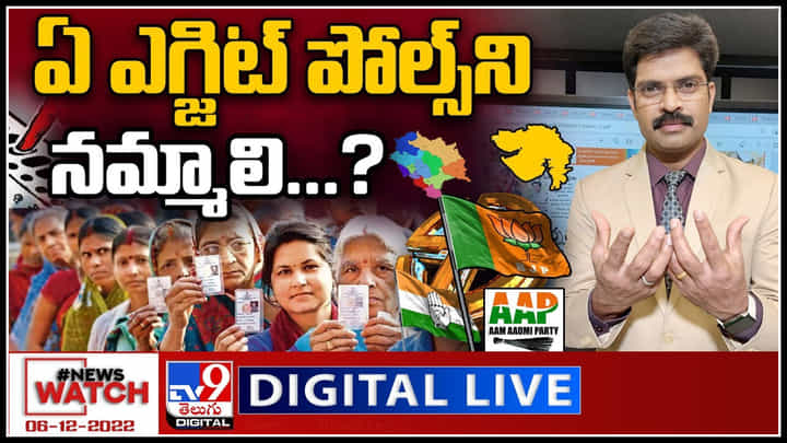News Watch LIVE: ఏ ఎగ్జిట్ పోల్స్ నినమ్మాలి..? మరిన్ని వార్తా కధనాల సమాహారం కొరకు వీక్షించండి న్యూస్ వాచ్.. News Watch LIVE: ఏ ఎగ్జిట్ పోల్స్ నినమ్మాలి..? మరిన్ని వార్తా కధనాల సమాహారం కొరకు వీక్షించండి న్యూస్ వాచ్..