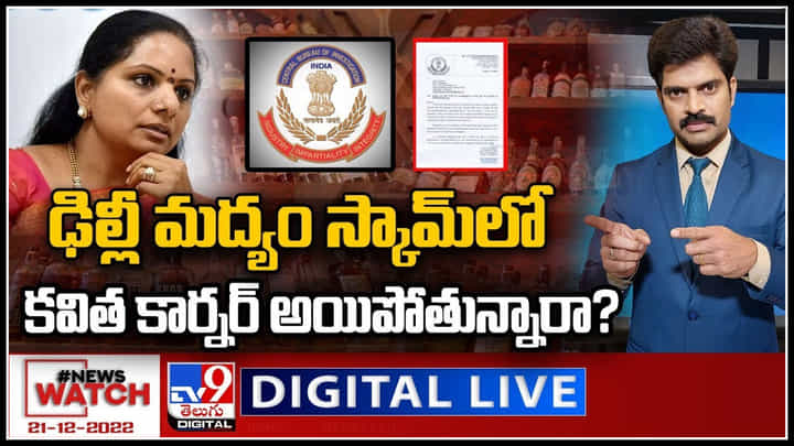 News Watch LIVE: ఢిల్లీ మద్యం స్కామ్ లో..కవిత కార్నర్ అయిపోతున్నారా..! మరిన్ని వార్తా కధనాల సమాహారం కొరకు వీక్షించండి న్యూస్ వాచ్.. News Watch LIVE: ఢిల్లీ మద్యం స్కామ్ లో..కవిత కార్నర్ అయిపోతున్నారా..! మరిన్ని వార్తా కధనాల సమాహారం కొరకు వీక్షించండి న్యూస్ వాచ్..