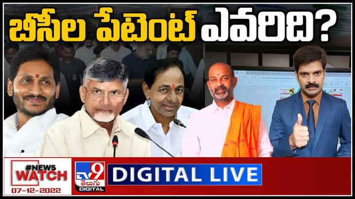News Watch LIVE: బీసీల పేటెంట్ ఎవరిది..? మరిన్ని వార్తా కధనాల సమాహారం కొరకు వీక్షించండి న్యూస్ వాచ్.. News Watch LIVE: బీసీల పేటెంట్ ఎవరిది..? మరిన్ని వార్తా కధనాల సమాహారం కొరకు వీక్షించండి న్యూస్ వాచ్..