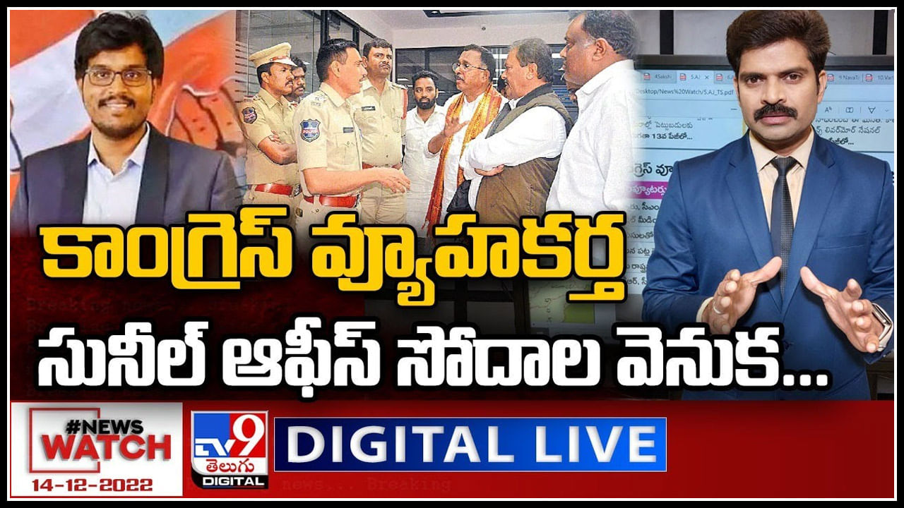 News Watch LIVE: కాంగ్రెస్ వ్యూహకర్త సునీల్ ఆఫీస్ సోదాల వెనుక..! మరిన్ని వార్తా కధనాల సమాహారం కొరకు వీక్షించండి న్యూస్ వాచ్..