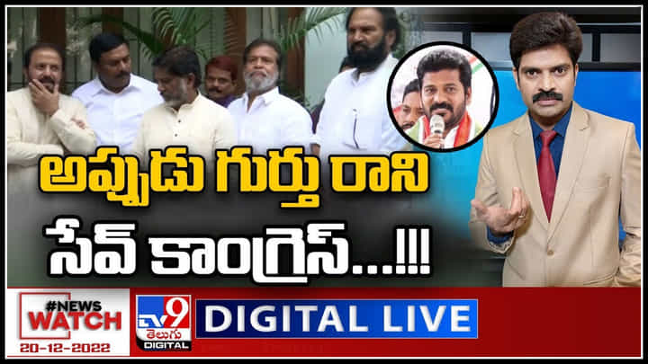 News Watch LIVE: అప్పుడు గుర్తు రాని సేవ్ కాంగ్రెస్..! మరిన్ని వార్తా కధనాల సమాహారం కొరకు వీక్షించండి న్యూస్ వాచ్.. News Watch LIVE: అప్పుడు గుర్తు రాని సేవ్ కాంగ్రెస్..! మరిన్ని వార్తా కధనాల సమాహారం కొరకు వీక్షించండి న్యూస్ వాచ్..