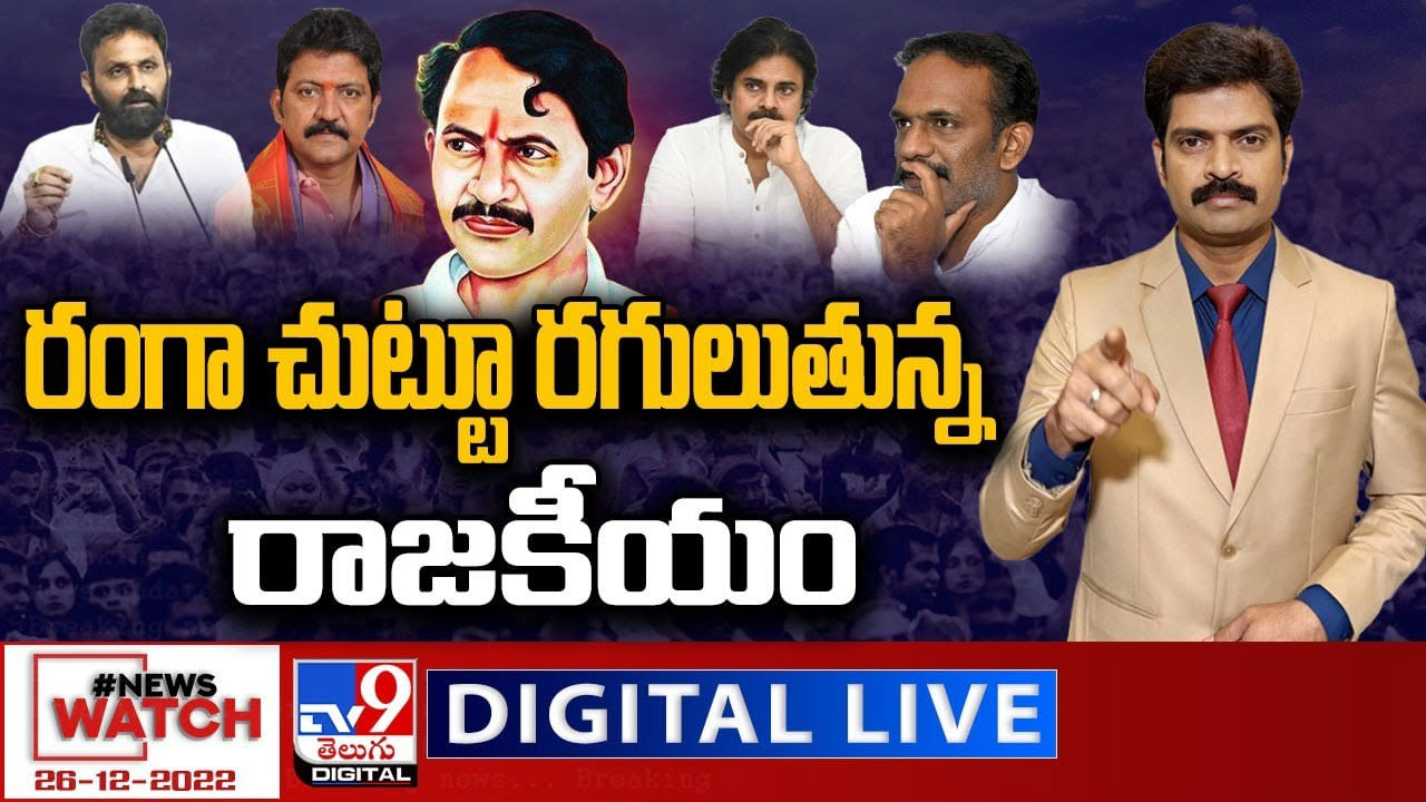 News Watch: రంగా చుట్టూ రగులుతున్న రాజకీయం.. 33 ఏళ్లు గడుస్తోన్నా ఇప్పటికీ.. News Watch: రంగా చుట్టూ రగులుతున్న రాజకీయం.. 33 ఏళ్లు గడుస్తోన్నా ఇప్పటికీ..