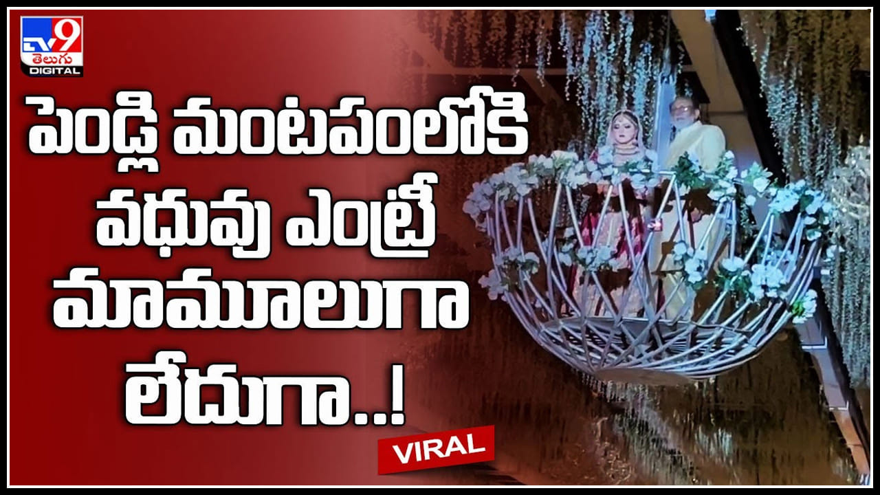 Bride Entry Viral: పెండ్లి మంట‌పంలోకి వ‌ధువు ఎంట్రీ మామూలుగా లేదుగా..! వావ్ అనిపించే వీడియో..
