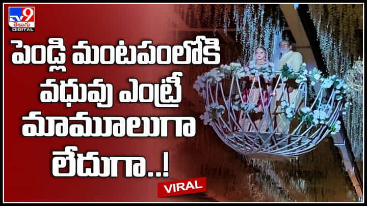 Bride Entry Viral: పెండ్లి మంటపంలోకి వధువు ఎంట్రీ మామూలుగా లేదుగా..! వావ్ అనిపించే వీడియో.. Bride Entry Viral: పెండ్లి మంటపంలోకి వధువు ఎంట్రీ మామూలుగా లేదుగా..! వావ్ అనిపించే వీడియో..