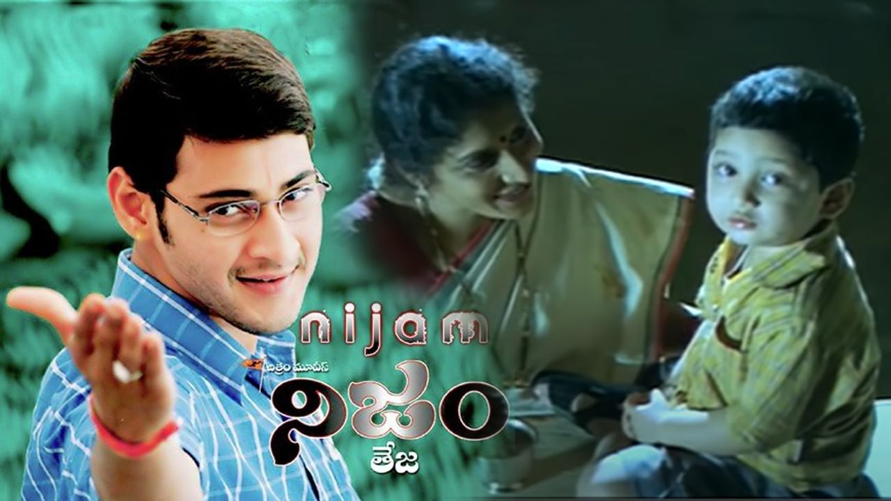 Mahesh Babu: నిజం సినిమాలోని ఈ చిన్నోడు ఎవరో గుర్తుపట్టారా..? మహేష్‌కు చాలా కావాల్సినవాడు ఈ బుడతడు