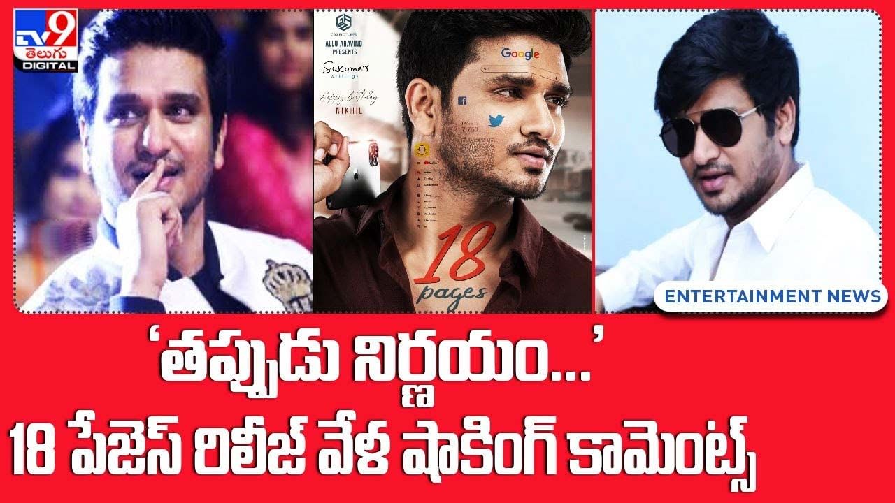 Nikhil: 'తప్పుడు నిర్ణయం' 18పేజెస్‌ రిలీజ్ వేళ షాకింగ్ కామెంట్స్ !!