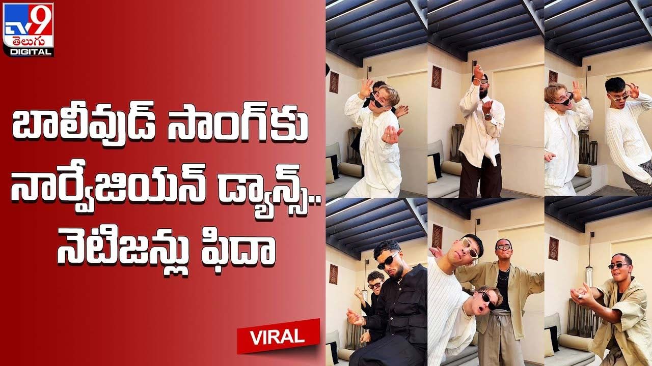 బాలీవుడ్ సాంగ్ కు నార్వేజియన్ డ్యాన్స్.. నెటిజన్లు ఫిదా