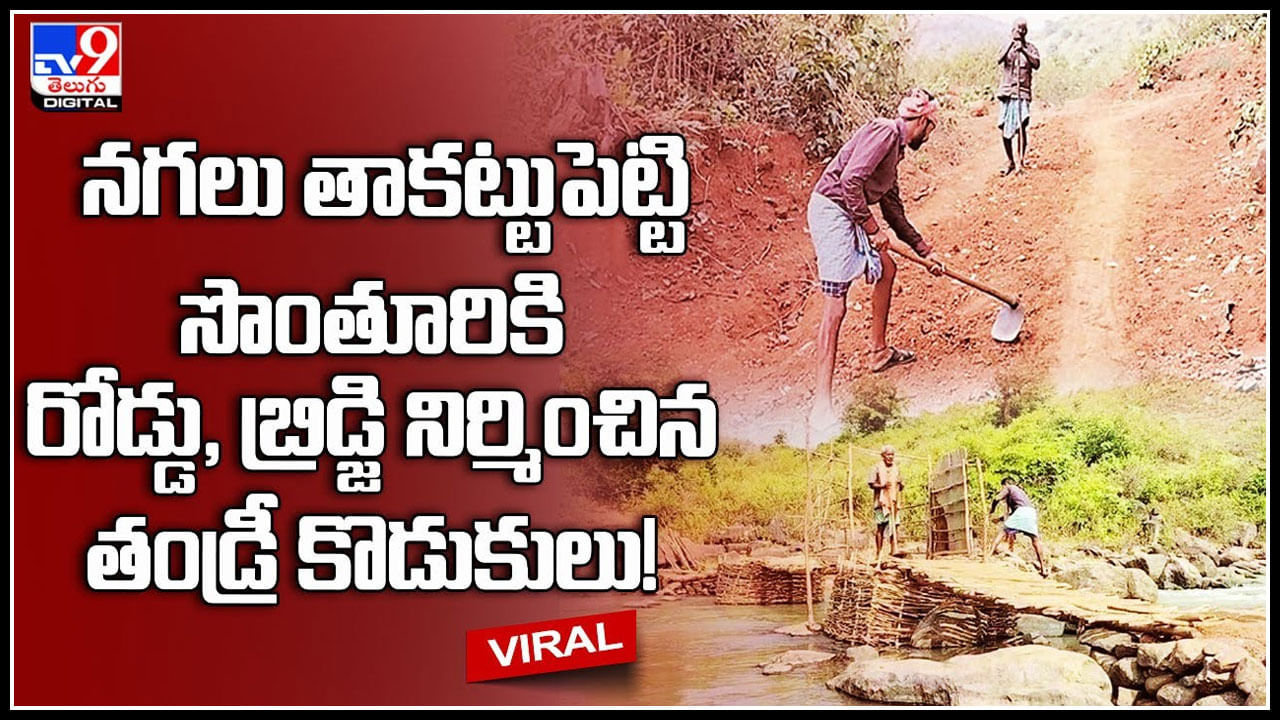 Road bridge :భార్య నగలు తాకట్టుపెట్టి సొంతూరికి రోడ్డు, బ్రిడ్జి నిర్మించిన తండ్రీకొడుకులు..!వీడియో..