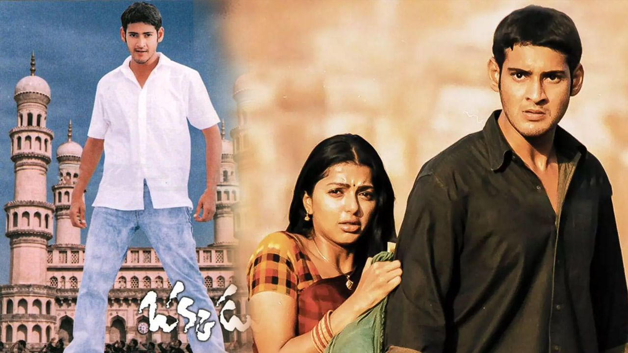 Okkadu: మహేష్ బాబా.. మజాకా.. రీరిలీజ్‌లోనూ కుమ్మేసిన ఒక్కడు.. మొత్తంగా ఎంత వసూల్ చేసిందంటే