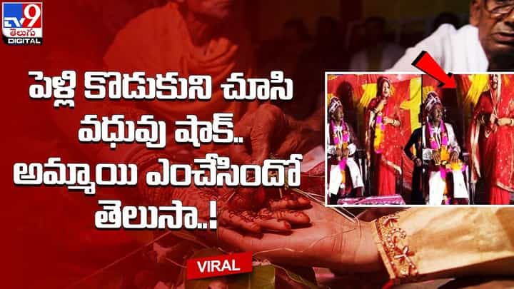 పెళ్లి కొడుకుని చూసి వధువు షాక్.. అమ్మాయి ఎంచేసిందో తెలుసా ?? పెళ్లి కొడుకుని చూసి వధువు షాక్.. అమ్మాయి ఎంచేసిందో తెలుసా ??