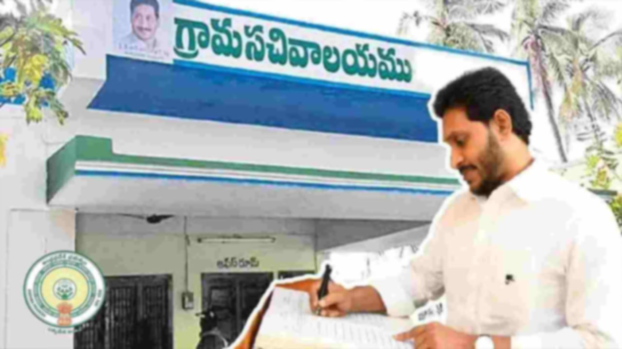 Andhra Pradesh: ఏపీ గ్రామ వార్డు సచివాలయ ఉద్యోగులకు గుడ్‌న్యూస్‌! త్వరలోనే చట్టరూపం దాల్చబోతోన్న..