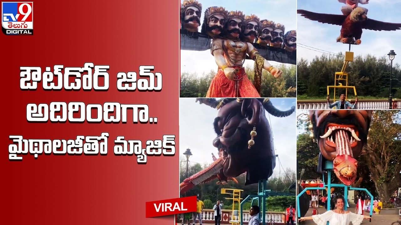 ఔట్‌డోర్‌ జిమ్‌ అదిరిందిగా.. మైథాలజీతో మ్యాజిక్‌