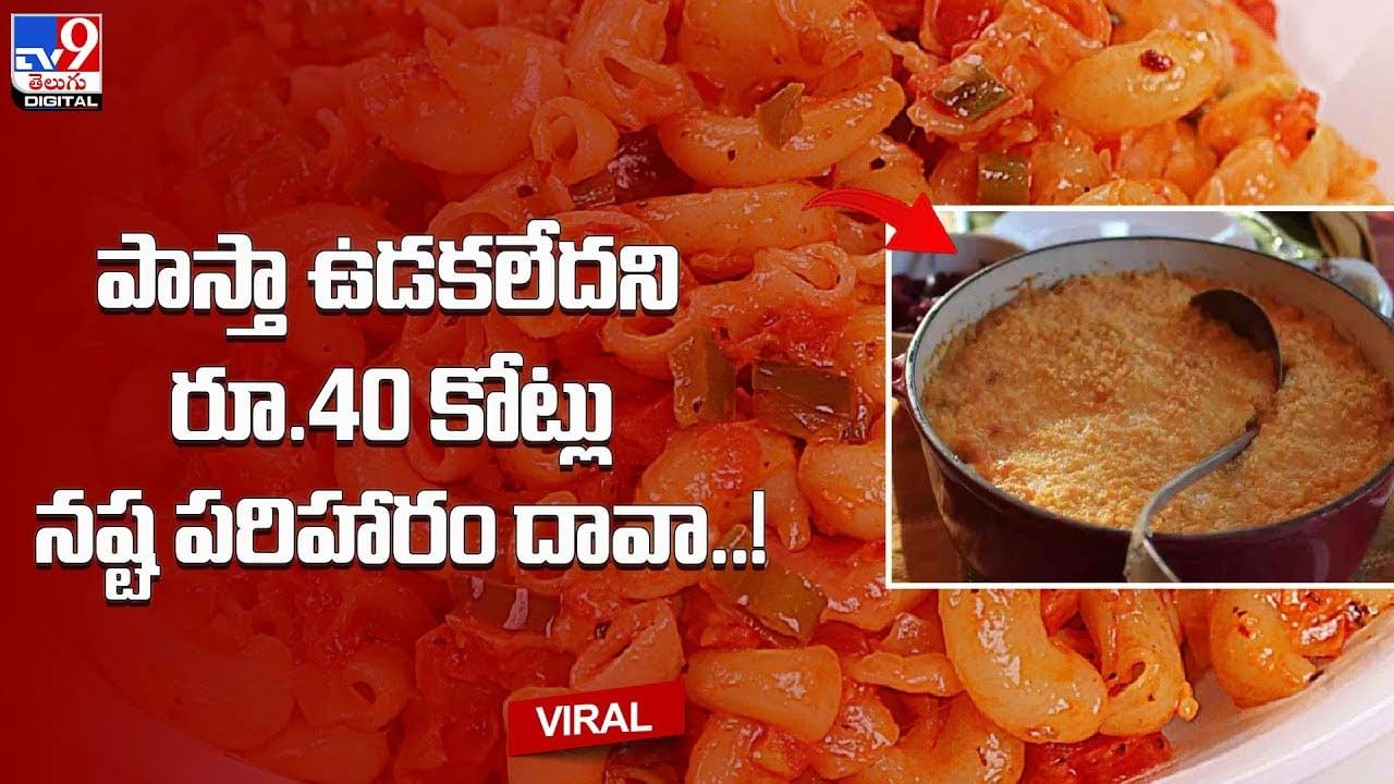 పాస్తా ఉడకలేదని రూ.40 కోట్లు నష్ట పరిహారం దావా !!