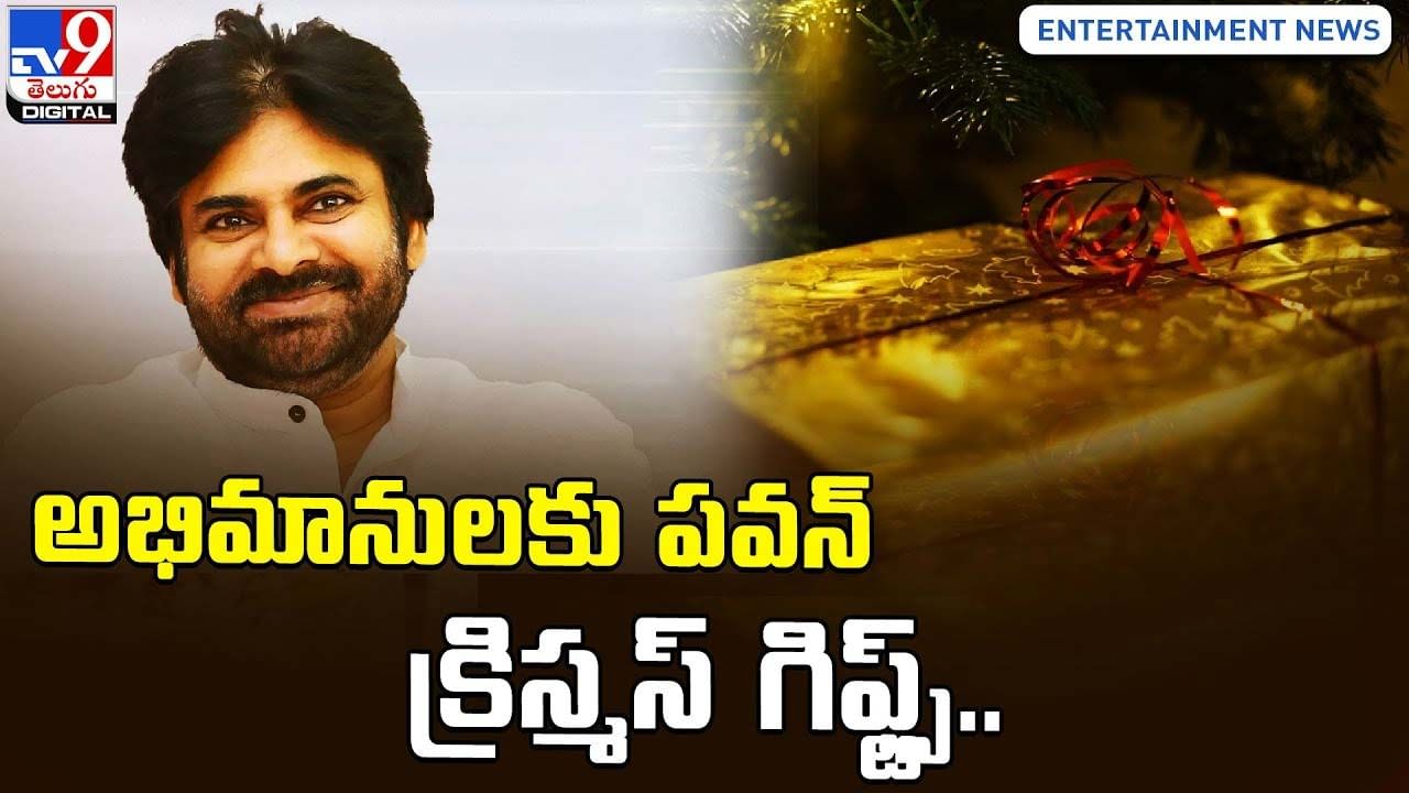 ఫ్రెండ్స్‌, అభిమానులకు పవన్‌ క్రిస్మస్‌ గిఫ్ట్స్‌.. ఏంటంటే ??