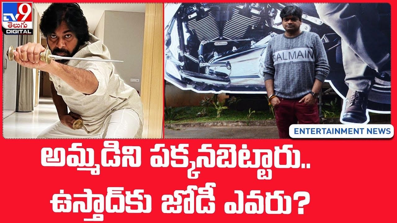 Pawan Kalyan: ఆమెను పక్కనబెట్టారు.. ఉస్తాద్‌కు జోడీ ఎవరు ??