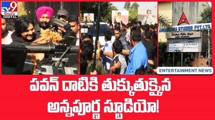 పవన్ దాటికి తుక్కుతుక్కైన అన్నపూర్ణ స్టూడియో.. వైరల్ అవుతున్న వీడియో పవన్ దాటికి తుక్కుతుక్కైన అన్నపూర్ణ స్టూడియో.. వైరల్ అవుతున్న వీడియో