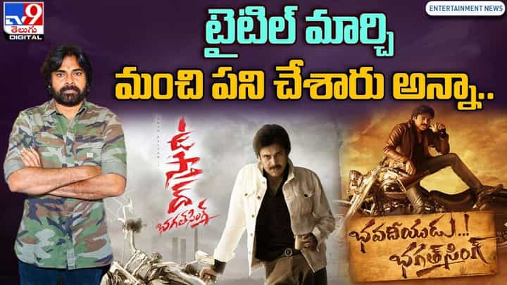 టైటిల్ మార్చి మంచి పని చేశారు అన్నా.. కొత్త పేరు అదిరింది అంటున్న ఫ్యాన్స్ టైటిల్ మార్చి మంచి పని చేశారు అన్నా.. కొత్త పేరు అదిరింది అంటున్న ఫ్యాన్స్
