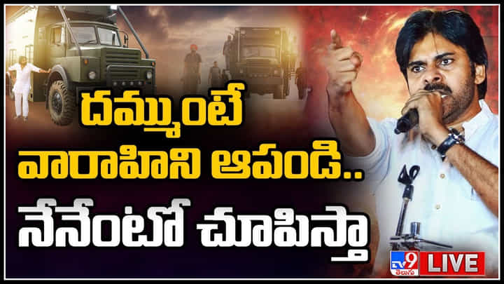 Pawan Kalyan: దమ్ముంటే వారాహిని ఆపండి.. నేనేంటో చూపిస్తా..! మనల్ని ఎవడ్రా ఆపేది.. పవన్ కళ్యాణ్. Pawan Kalyan: దమ్ముంటే వారాహిని ఆపండి.. నేనేంటో చూపిస్తా..! మనల్ని ఎవడ్రా ఆపేది.. పవన్ కళ్యాణ్.