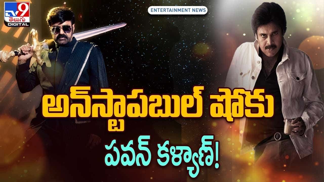 అన్‌స్టాపబుల్ షోకు పవన్‌ కళ్యాణ్ !! ఎప్పుడంటే  ??