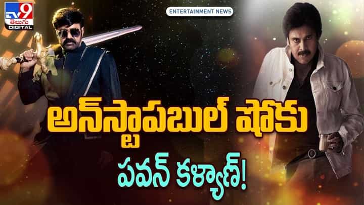 అన్స్టాపబుల్ షోకు పవన్ కళ్యాణ్ !! ఎప్పుడంటే ?? అన్స్టాపబుల్ షోకు పవన్ కళ్యాణ్ !! ఎప్పుడంటే ??