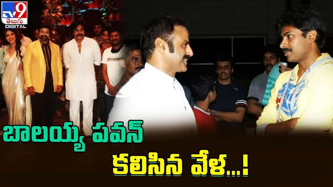 బాలయ్య పవన్‌ కలిసిన వేళ !! ఎక్కడంటే ??