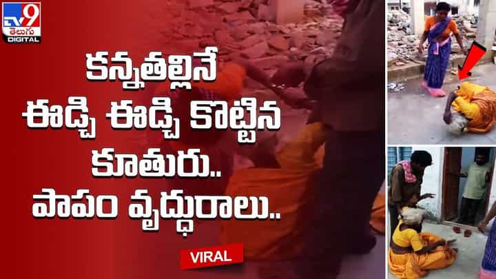 కన్నతల్లినే ఈడ్చి ఈడ్చి కొట్టిన కూతురు.. పాపం వృద్ధురాలు.. కన్నతల్లినే ఈడ్చి ఈడ్చి కొట్టిన కూతురు.. పాపం వృద్ధురాలు..
