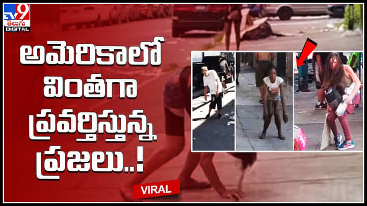 America: అమెరికాలో వింతగా ప్రవర్తిస్తున్న ప్రజలు..! జాంబీవైరస్ దాడి మొదలుపెట్టేసిందా.. వీడియో. America: అమెరికాలో వింతగా ప్రవర్తిస్తున్న ప్రజలు..! జాంబీవైరస్ దాడి మొదలుపెట్టేసిందా.. వీడియో.