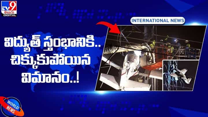విద్యుత్ స్తంభంలో.. చిక్కుకుపోయిన విమానం.. విద్యుత్ స్తంభంలో.. చిక్కుకుపోయిన విమానం..