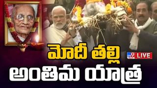 News Watch:  మోదీ తల్లి గొప్పతనం ఏమిటో..ఈ పది మాటల్లో… మరిన్ని వార్తా కథనాల సమాహారం కోసం వీక్షించండి న్యూస్ వాచ్