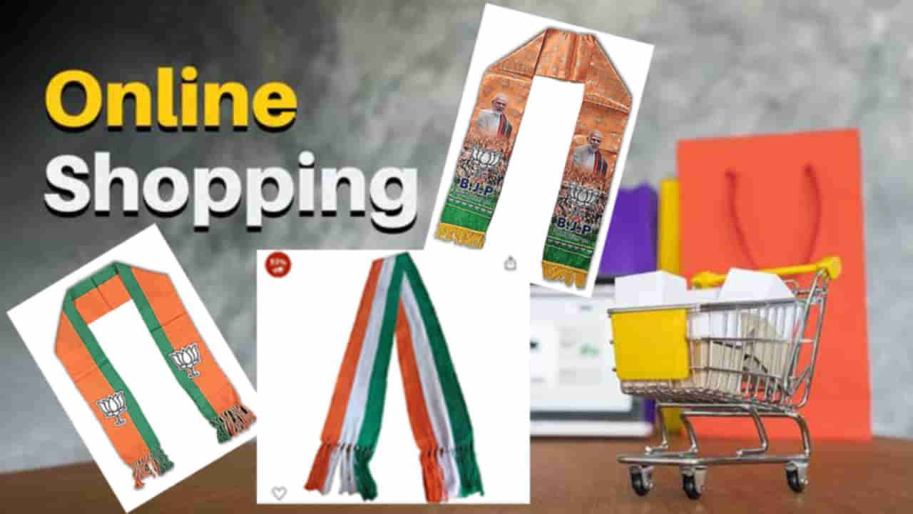 Online Shopping: ఒకే ఒక్క క్లిక్‌తో మీ పార్టీ కండువాలు.. కాలు కదపకుండానే జెండాలు.. ఆన్‌లైన్ షాప్‌లో మీ ముందుకు