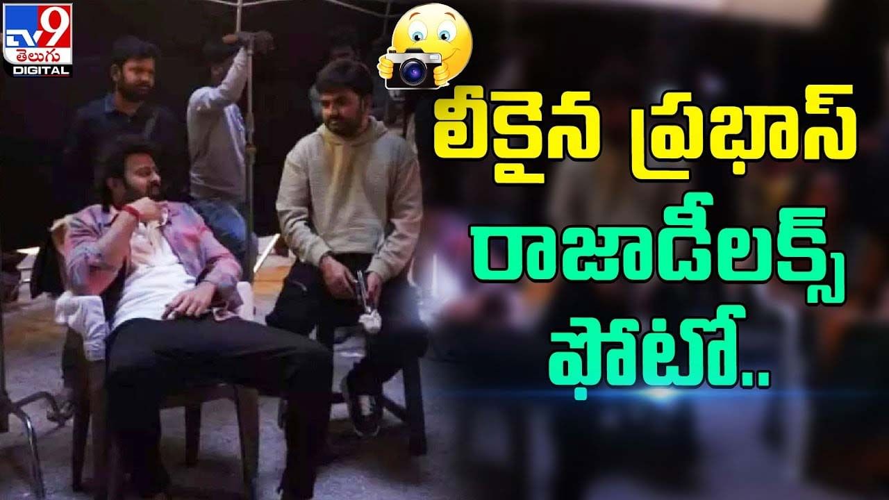 లీకైన ప్రభాస్ రాజాడీలక్స్ ఫోటో.. నెట్టింట వైరల్