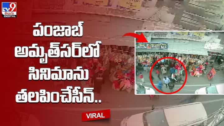 పంజాబ్ అమృత్సర్లో సినిమాను తలపించే సీన్.. దొంగ...పోలీస్..పరుగో పరుగు.. పంజాబ్ అమృత్సర్లో సినిమాను తలపించే సీన్.. దొంగ...పోలీస్..పరుగో పరుగు..