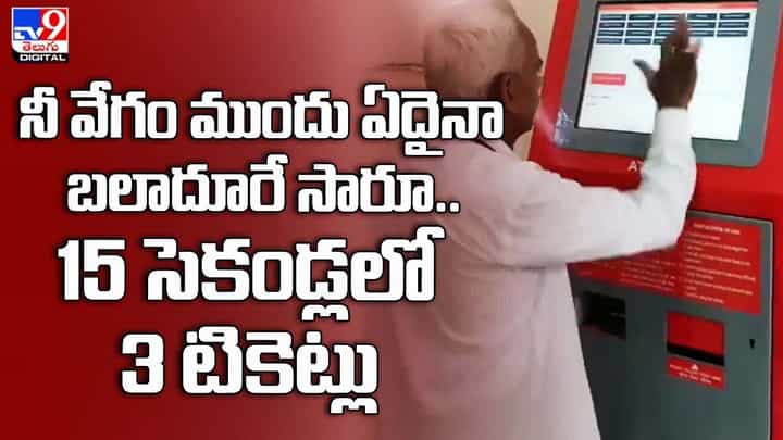 నీ వేగం ముందు ఏదైనా బలాదూరే సారూ.. 15 సెకండ్లలో 3 టికెట్లు నీ వేగం ముందు ఏదైనా బలాదూరే సారూ.. 15 సెకండ్లలో 3 టికెట్లు