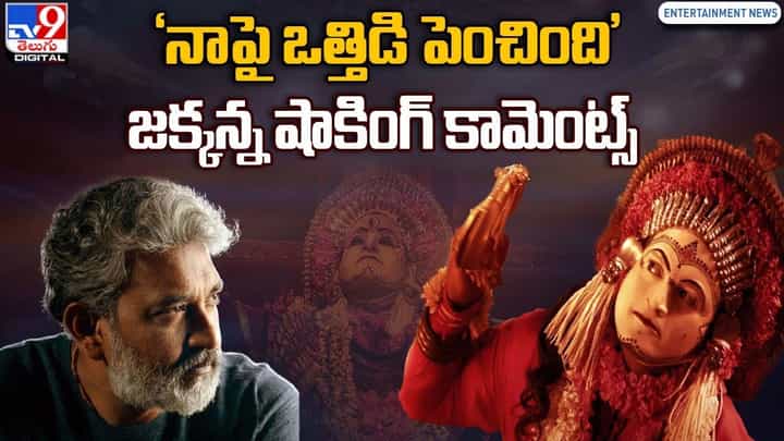 S. S. Rajamouli: 'నాపై ఒత్తిడి పెంచింది' జక్కన్న షాకింగ్ కామెంట్స్ S. S. Rajamouli: 'నాపై ఒత్తిడి పెంచింది' జక్కన్న షాకింగ్ కామెంట్స్