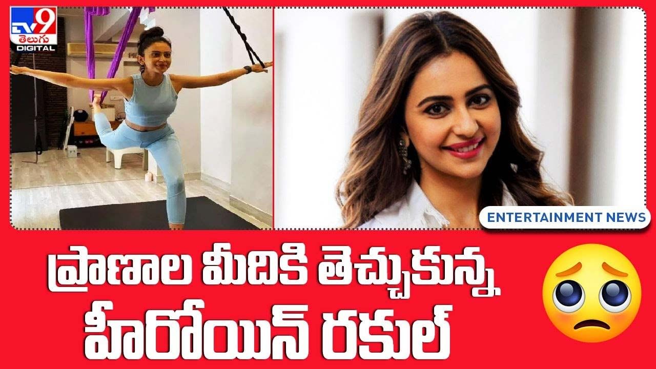 Rakul Preet Singh: ప్రాణాల మీదికి తెచ్చుకున్న హీరోయిన్ రకుల్ !!